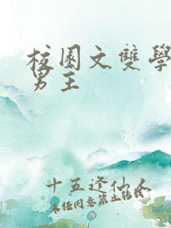 校园文双学霸双男主