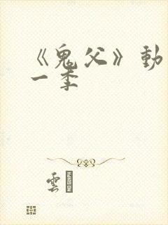 《鬼父》动画第一季