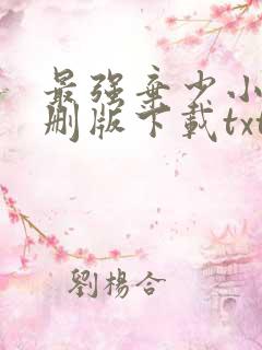 最强弃少小说未删版下载txt