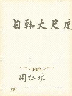 日韩大尺度女星