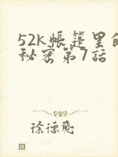 52k帐篷里的秘密第7话