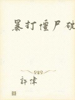 暴打僵尸破解版