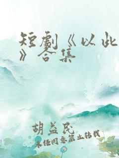 短剧《以此还彼》合集