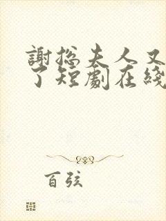 谢总夫人又虐渣了短剧在线观看