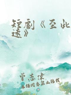 短剧《至此星辰远》