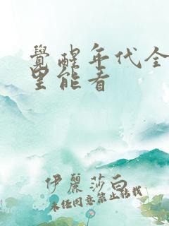 觉醒年代全集哪里能看