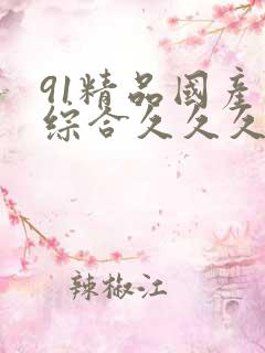 91精品国产色综合久久久久久