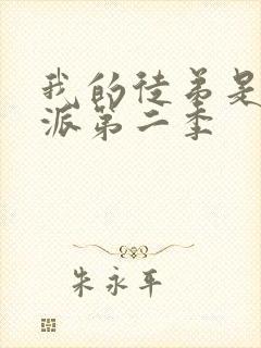 我的徒弟是大反派第二季