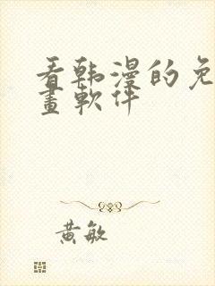 看韩漫的免费漫画软件