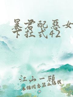 暴君配恶女漫画下拉式42