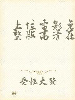 上位电影免费完整版高清在线观看