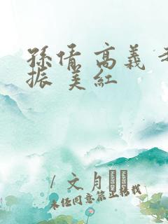 孙倩 高义 赵振 美红