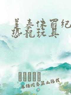 美泰侏罗纪世界恐龙玩具