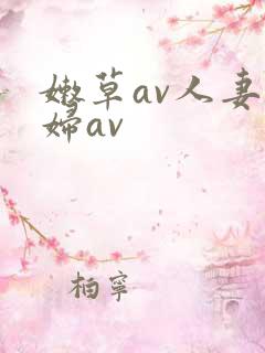 嫩草av人妻熟妇av