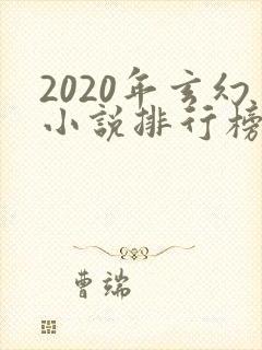 2020年玄幻小说排行榜完本50