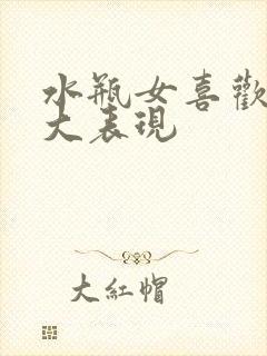 水瓶女喜欢你三大表现