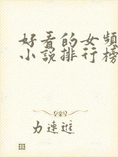 好看的女频玄幻小说排行榜完结版