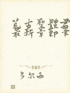 荒古圣体君逍遥最新章节笔趣阁