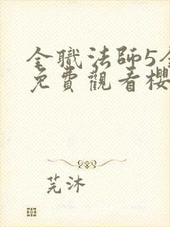 全职法师5全集免费观看樱花