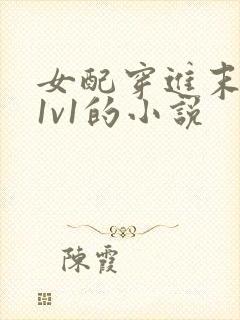 女配穿进末世文1v1的小说