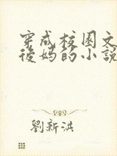 穿成校园文男主后妈的小说