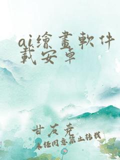 ai绘画软件下载安卓