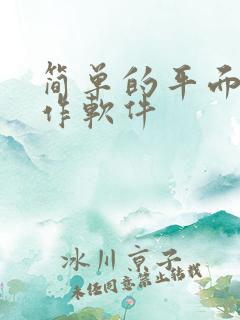 简单的平面图制作软件