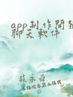 app制作开发聊天软件