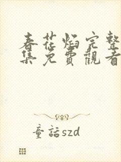 春花焰完整版全集免费观看