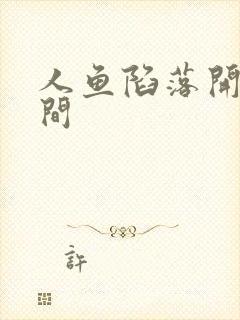 人鱼陷落开文时间