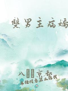 双男主病娇文
