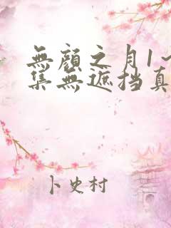 无颜之月1～5集无遮挡真人版