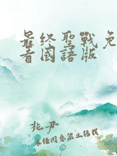 最终圣战免费观看国语版