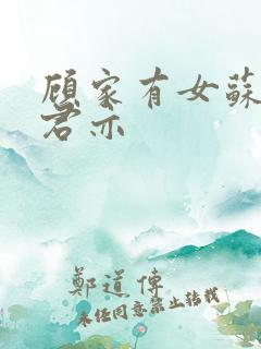 顾家有女苏杳顾君亦