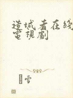 造城者在线免费电视剧