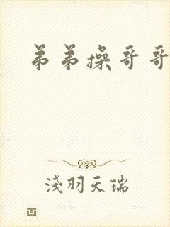 弟弟操哥哥小说