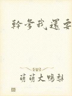 干爹我还要韩漫