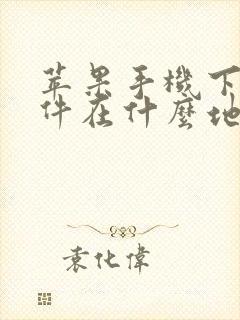 苹果手机下载软件在什么地方下载