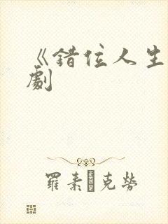 《错位人生》短剧