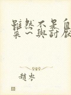 虽然不是自己的菜～与讨厌姐姐的超契合h