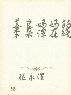 善良妈妈的朋友李采潭在线观看