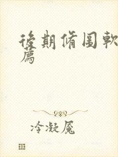 后期修图软件推荐