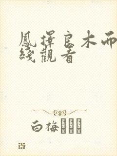 凤择良木而栖在线观看