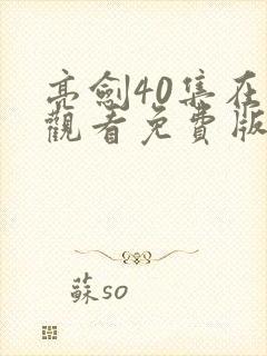 亮剑40集在线观看免费版高清