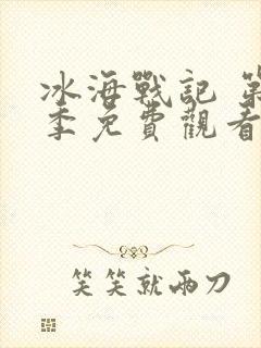 冰海战记 第2季免费观看完整版高清