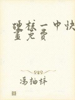 硬核一中快看漫画免费