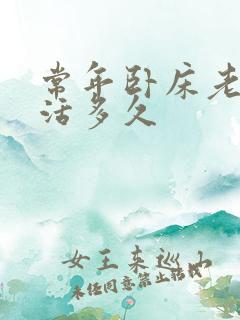 常年卧床老人能活多久