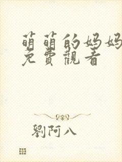 萌萌的妈妈动漫免费观看