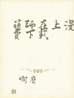 萌师在上漫画免费下载