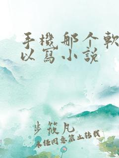 手机那个软件可以写小说